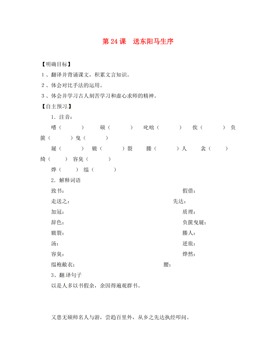 湖北省咸寧市嘉魚縣城北中學八年級語文下冊 第課 送東陽馬生序（節(jié)選）導學案（無答案）（新版）新人教版_第1頁