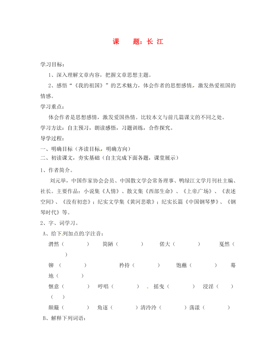 浙江省嵊州市城关中学七年级语文《长 江》学案（无答案） 北师大版_第1页