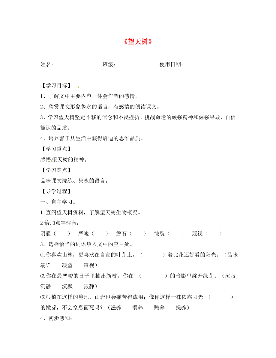 湖北省北大附中武漢為明實驗學(xué)校七年級語文上冊 1.5 望天樹導(dǎo)學(xué)案（無答案） 鄂教版_第1頁