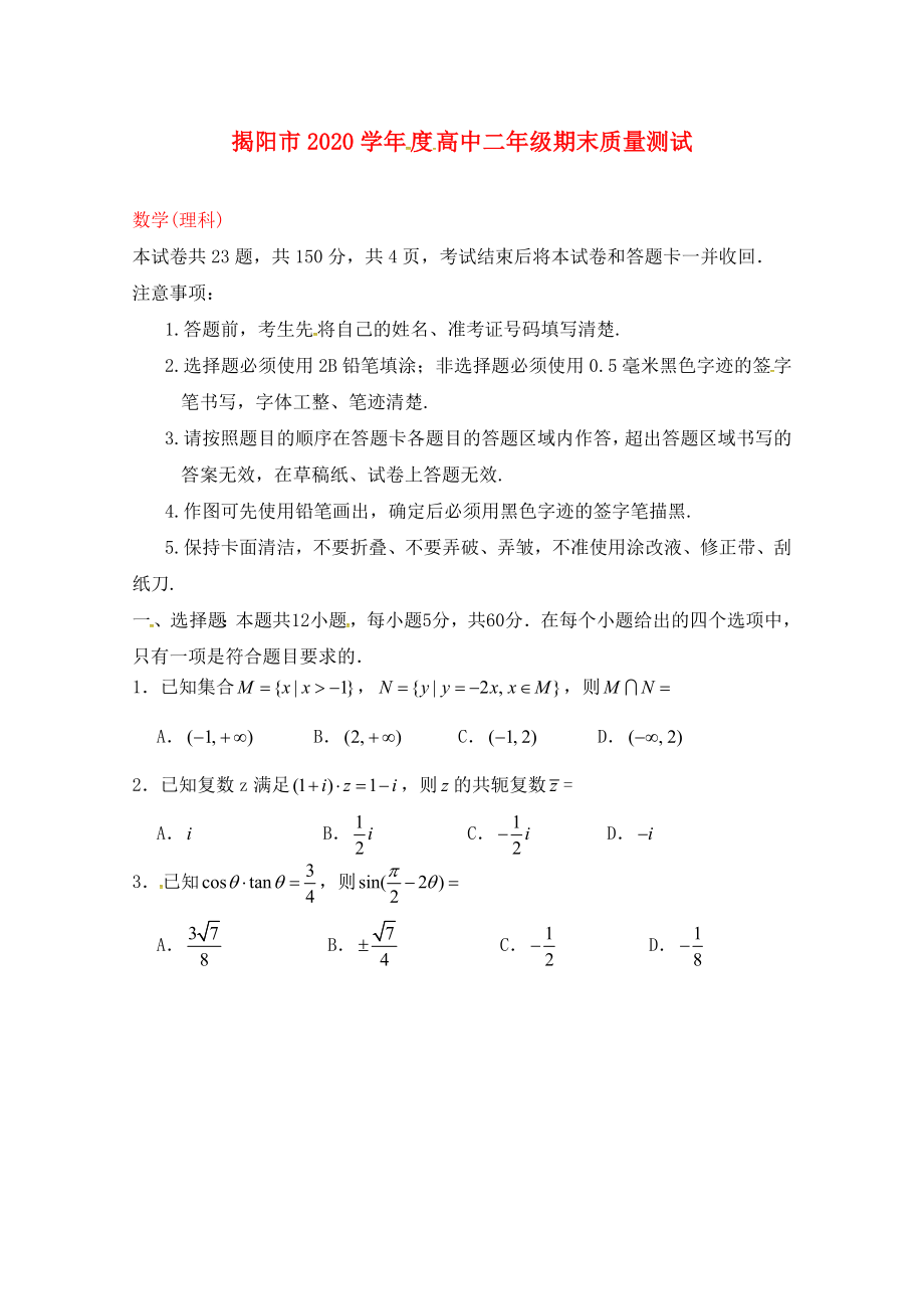 广东省揭阳市2020学年高二数学下学期期末考试试题 理（无答案）_第1页