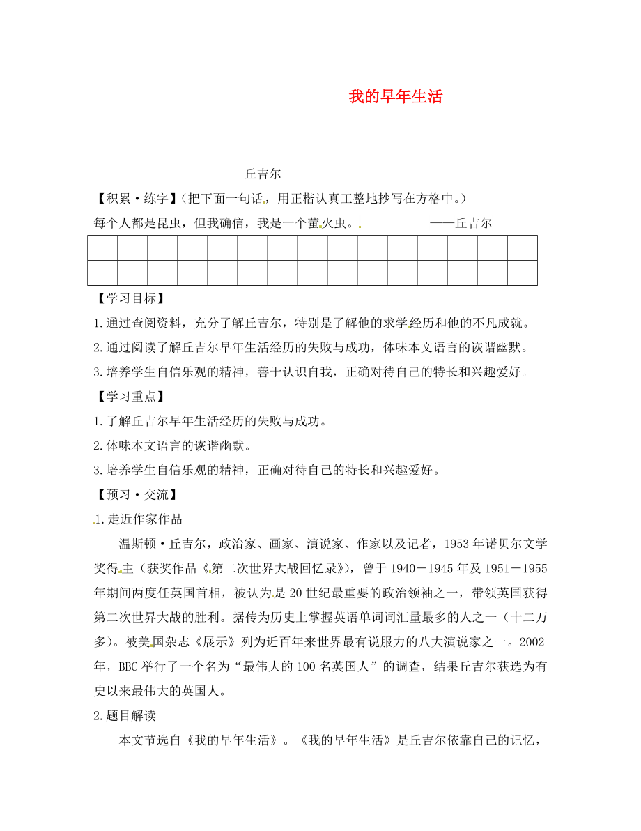 浙江省金華市湯溪中學(xué)七年級語文上冊《第8課 我的早年生活》導(dǎo)學(xué)案（無答案） （新版）新人教版_第1頁