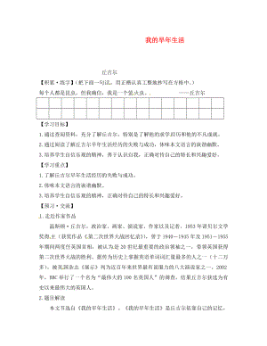 浙江省金華市湯溪中學(xué)七年級(jí)語文上冊《第8課 我的早年生活》導(dǎo)學(xué)案（無答案） （新版）新人教版