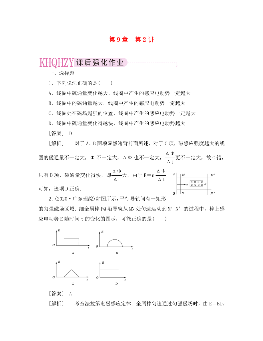 【走向高考】2020年高考物理總復(fù)習(xí) 第九章 第2講 法拉第電磁感應(yīng)定律及其應(yīng)用_第1頁(yè)