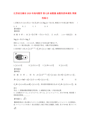 江蘇省無錫市2020年高考數(shù)學 第七講 函數(shù)篇 函數(shù)性質(zhì)單調(diào)性 周期性練習