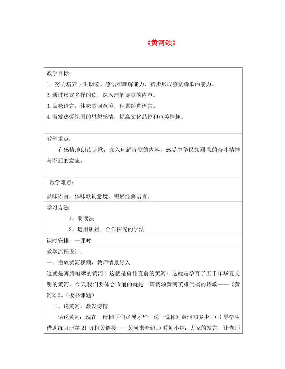 河南省淮濱縣第二中學(xué)七年級語文下冊《6 黃河頌》教學(xué)設(shè)計 新人教版_第1頁