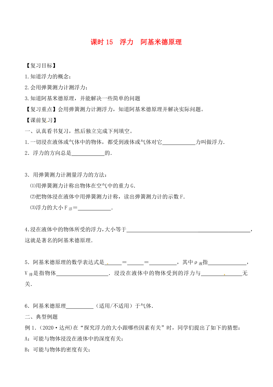 江蘇省南通市第一初級中學(xué)九年級物理下冊 課時15 浮力 阿基米德復(fù)習(xí)學(xué)案（無答案） 蘇科版_第1頁