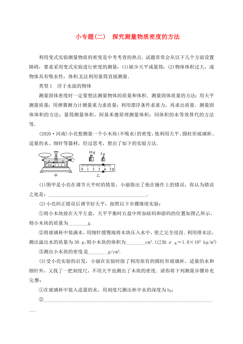 山東省廣饒縣丁莊鎮(zhèn)中心初級中學(xué)2020屆中考物理一輪復(fù)習(xí) 小專題（二）探究測量物質(zhì)密度的方法測試題（無答案）_第1頁