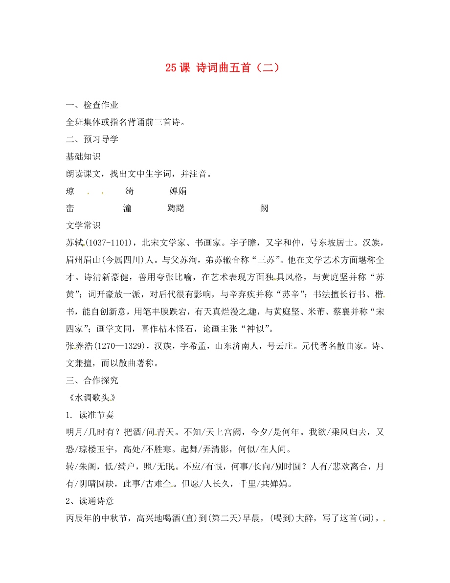 河南省召陵區(qū)召陵鎮(zhèn)第二初級中學八年級語文下冊 25《詩詞曲五首》教學案2（無答案）（新版）新人教版_第1頁