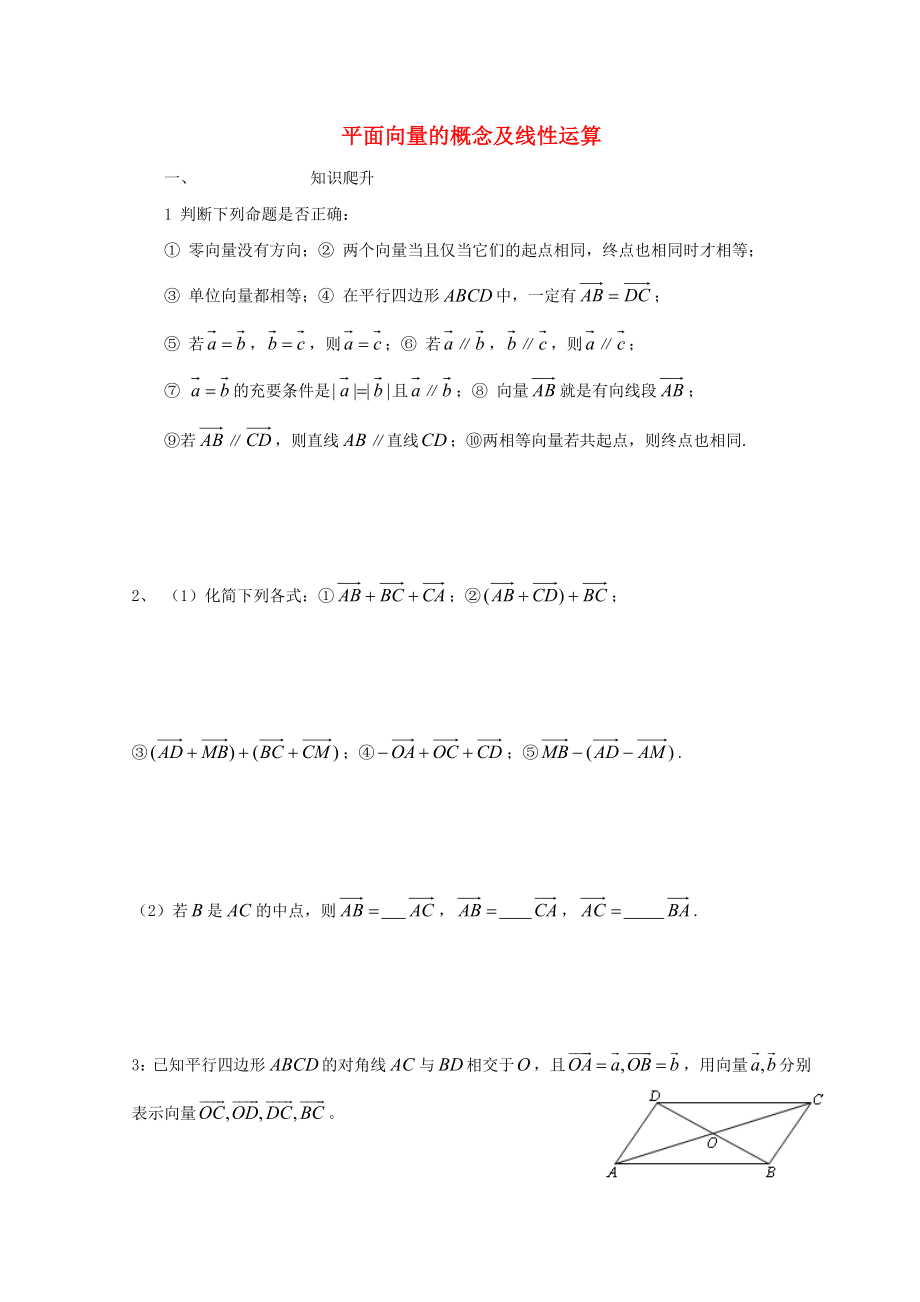 廣東省惠州市2020年高考數(shù)學復習 專題 平面向量的概念及運算練習（無答案）文_第1頁