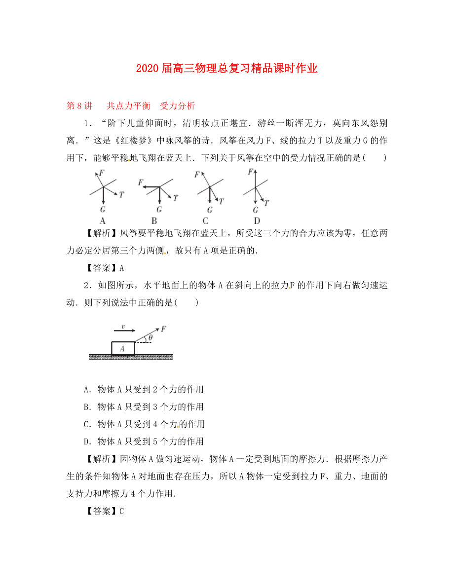 2020屆高考物理一輪復(fù)習(xí) 課時(shí)作業(yè) 第8講 共點(diǎn)力平衡 受力分析_第1頁