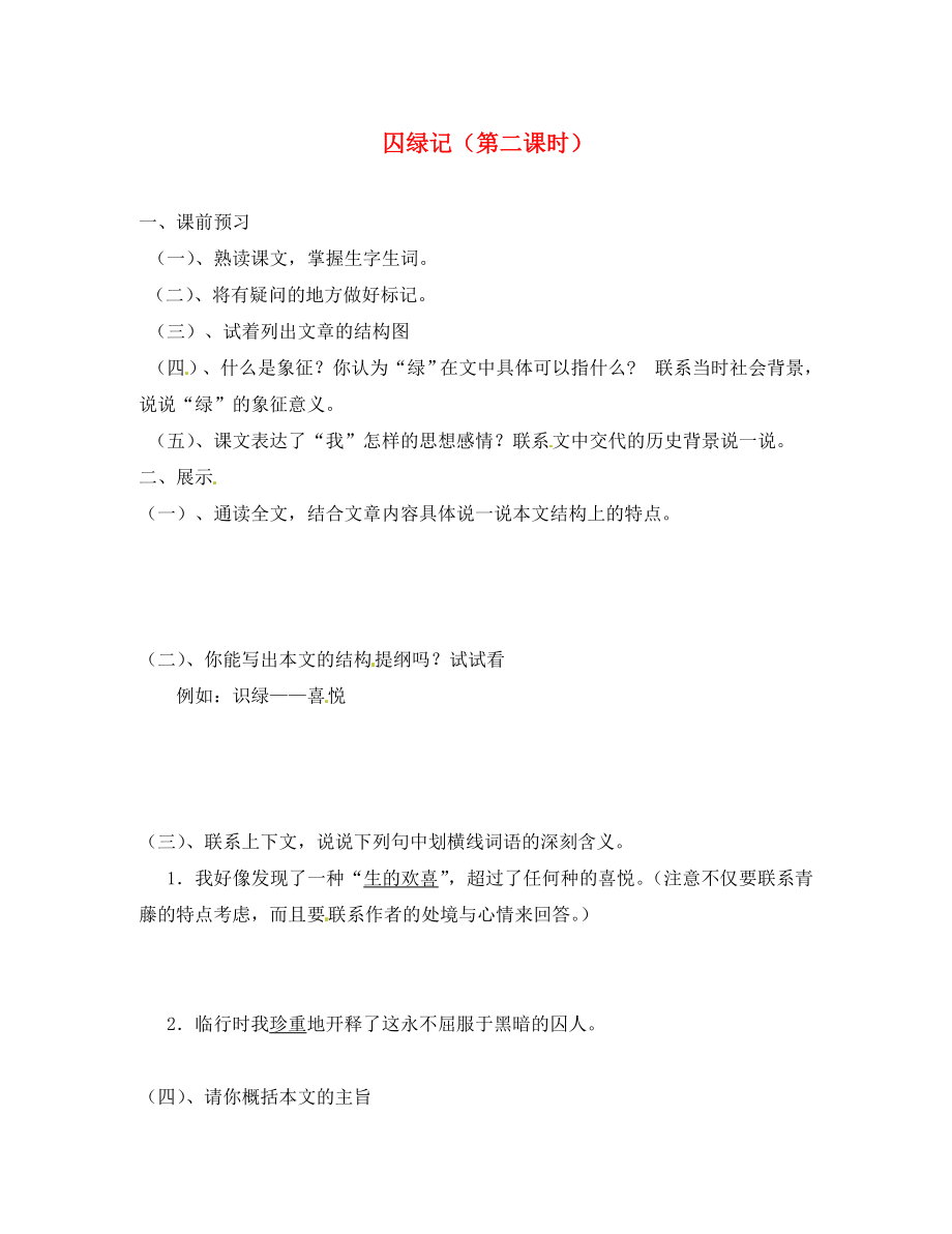 湖南省隆回县万和实验学校九年级语文上册 囚绿记（第二课时）导学案（无答案） 语文版_第1页