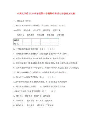 河南省沈丘县中英文学校2020学年七年级语文上学期期中考试（无答案）