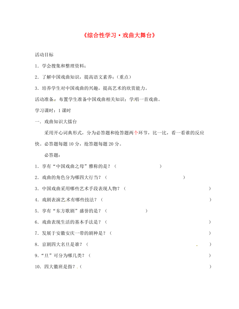 湖北省澤林鎮(zhèn)澤林中學(xué)七年級語文下冊 第4單元 綜合性學(xué)習(xí)《戲曲大舞臺》學(xué)案（無答案） 新人教版_第1頁