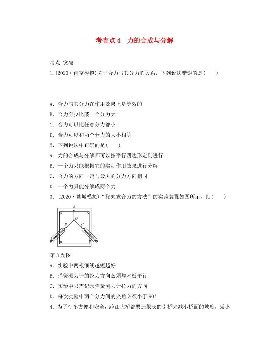 2020高考物理總復習 考查點4 力的合成與分解練習（無答案）（通用）_第1頁