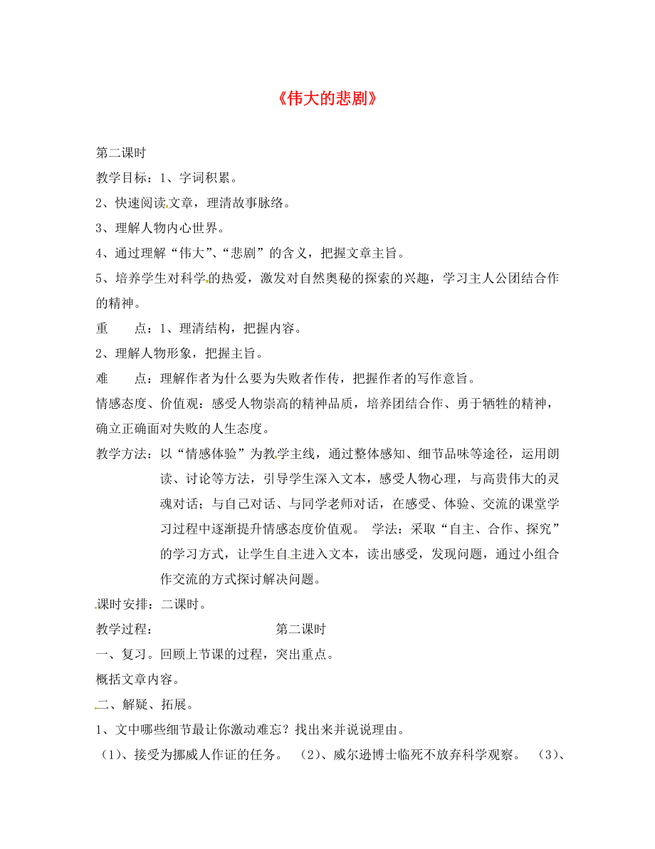 河南省南樂縣張果屯鎮(zhèn)初級中學七年級語文下冊 21 偉大的悲?。ǖ?課時）教案 （新版）新人教版_第1頁