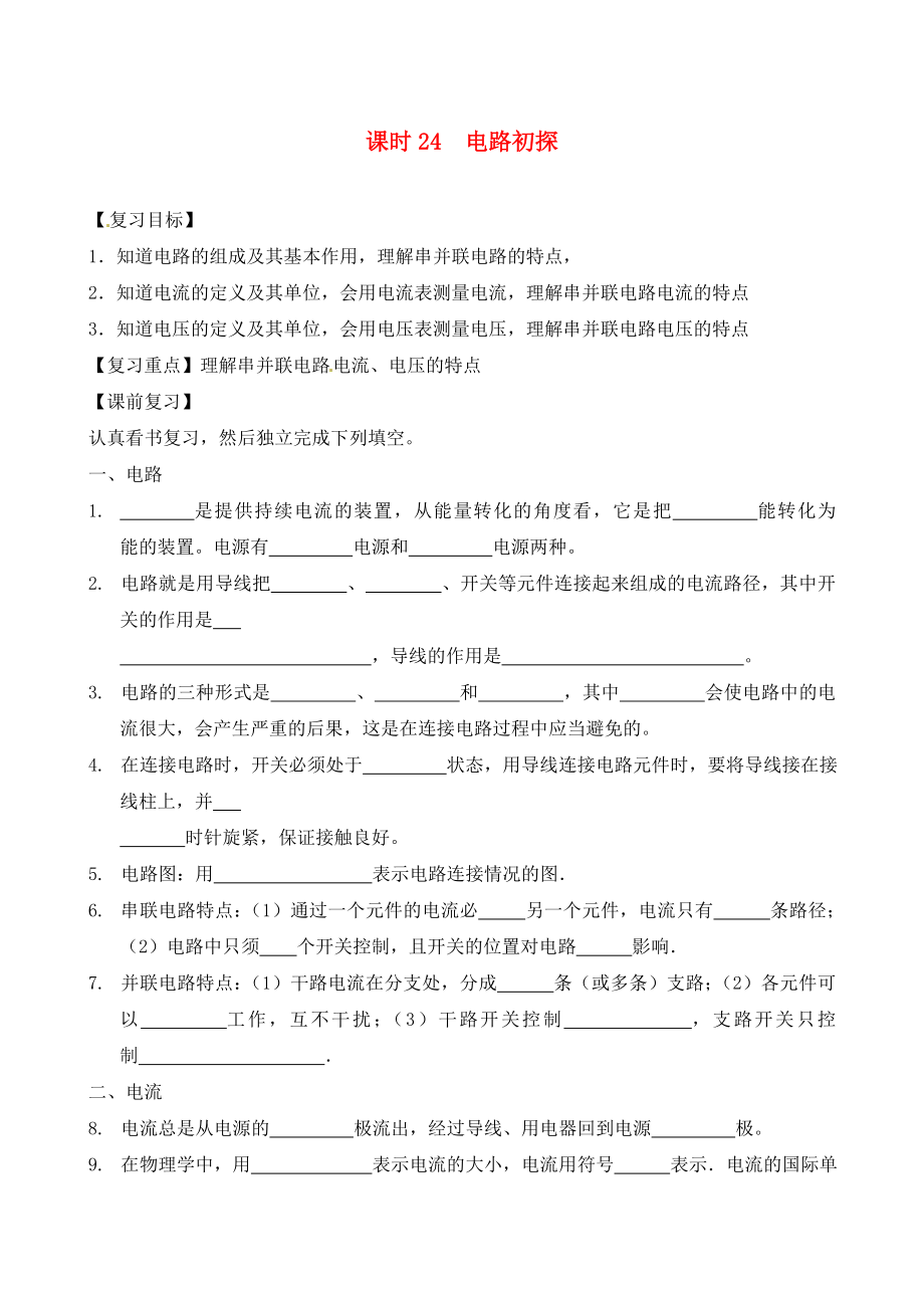 江蘇省南通市第一初級(jí)中學(xué)九年級(jí)物理下冊(cè) 課時(shí)24 電路初探復(fù)習(xí)學(xué)案（無答案） 蘇科版_第1頁