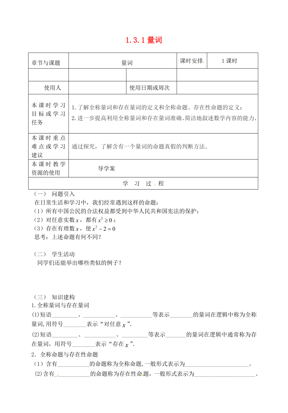 江蘇省鎮(zhèn)江市丹徒鎮(zhèn)高中數(shù)學 1.3.1 量詞導學案（無答案）蘇教版選修1-1_第1頁