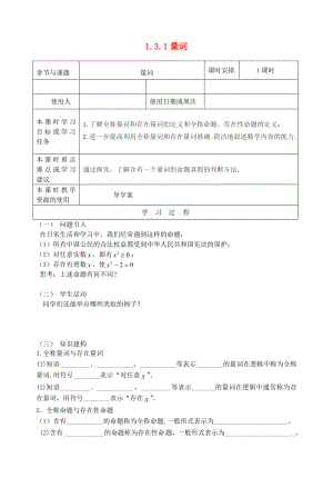 江蘇省鎮(zhèn)江市丹徒鎮(zhèn)高中數(shù)學(xué) 1.3.1 量詞導(dǎo)學(xué)案（無(wú)答案）蘇教版選修1-1