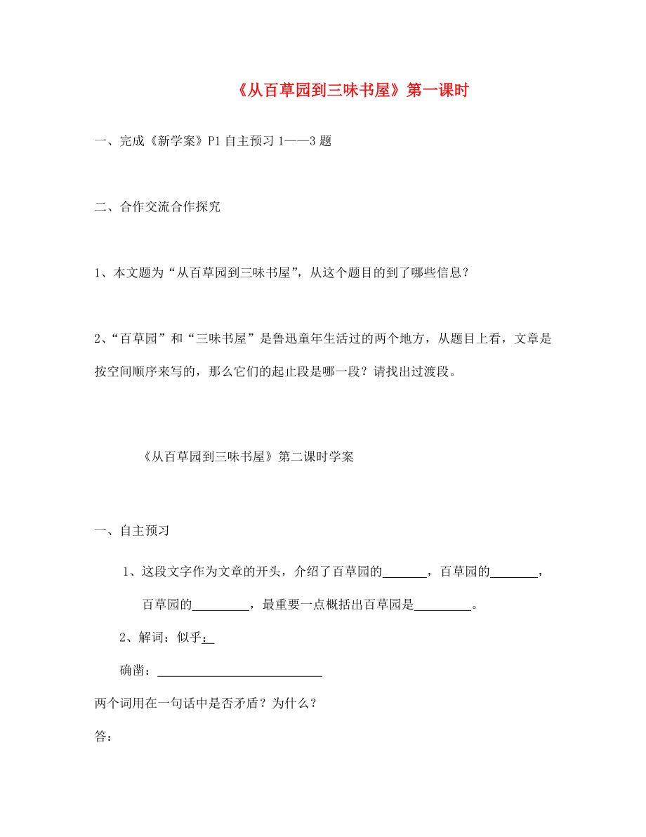 陜西省山陽縣色河中學七年級語文下冊 第1課《從百草園到三味書屋》導學案（無答案） 新人教版_第1頁