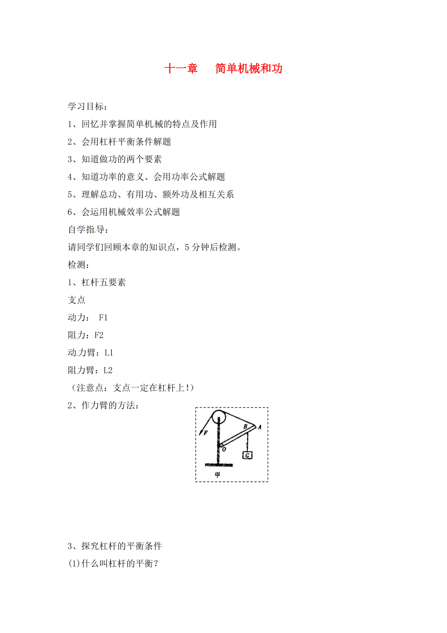 江蘇省連云港市東海晶都雙語學校九年級物理上冊 第11章 簡單機械和功復習學案（無答案） 蘇科版_第1頁