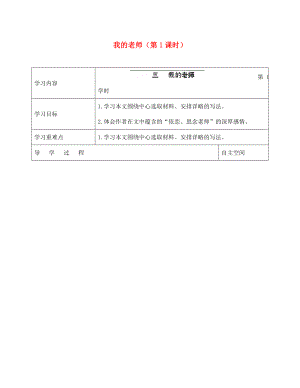 海南省?？谑械谑闹袑W(xué)七年級(jí)語文下冊(cè) 第3課 我的老師（第1課時(shí)）導(dǎo)學(xué)案（無答案） 蘇教版