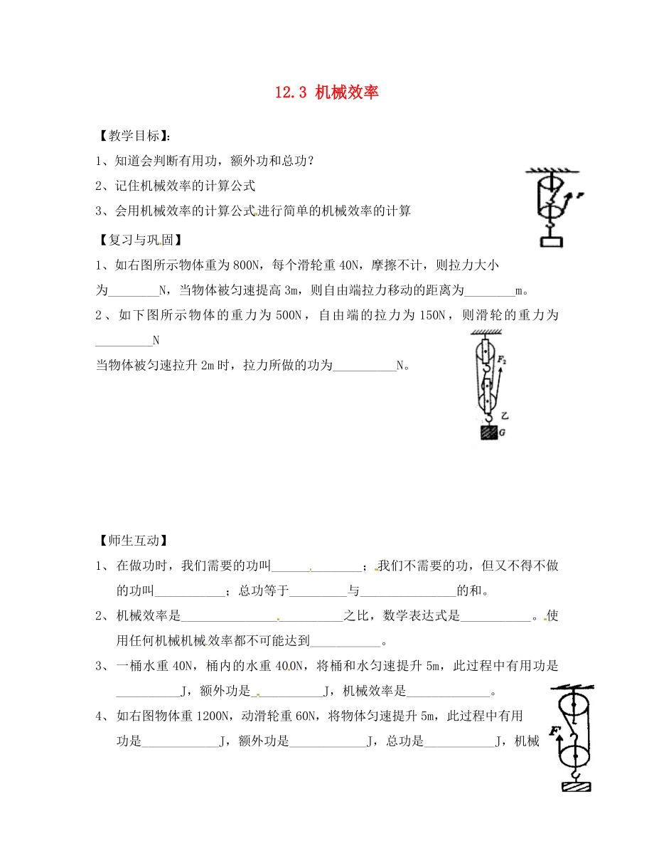 天津市葛沽第三中學(xué)八年級物理下冊 12.3 機(jī)械效率（第2課時(shí)）導(dǎo)學(xué)案（無答案）（新版）新人教版_第1頁