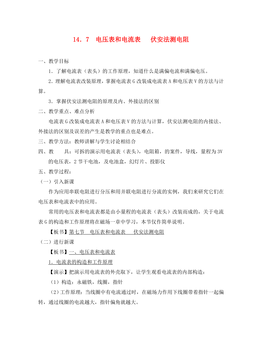 高中物理 電壓表和電流表伏安法測(cè)電阻教案 人教版二冊(cè)_第1頁