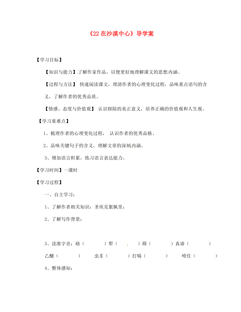 湖北省隨州市洛陽鎮(zhèn)中心學(xué)校七年級語文上冊《22在沙漠中心》導(dǎo)學(xué)案（無答案） 新人教版_第1頁