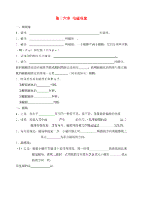 山東省龍口市諸由觀鎮(zhèn)諸由中學(xué)中考物理 第十六章 電磁現(xiàn)象復(fù)習(xí)（無答案）