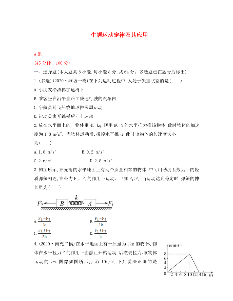 2020屆高三物理一輪復(fù)習(xí)收尾二輪專(zhuān)題突破檢測(cè) 牛頓運(yùn)動(dòng)定律及其應(yīng)用_第1頁(yè)