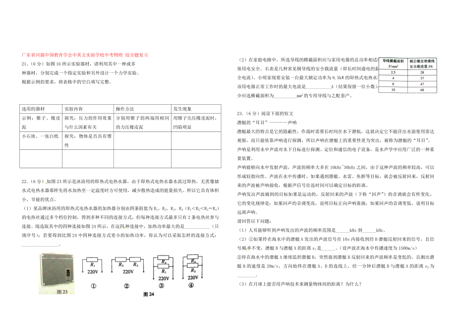 广东省河源中国教育学会中英文实验学校中考物理 综合题复习（无答案）_第1页