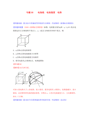 2020年高考物理 母題題源系列 專(zhuān)題08 電場(chǎng)線電場(chǎng)強(qiáng)度電勢(shì)（含解析）