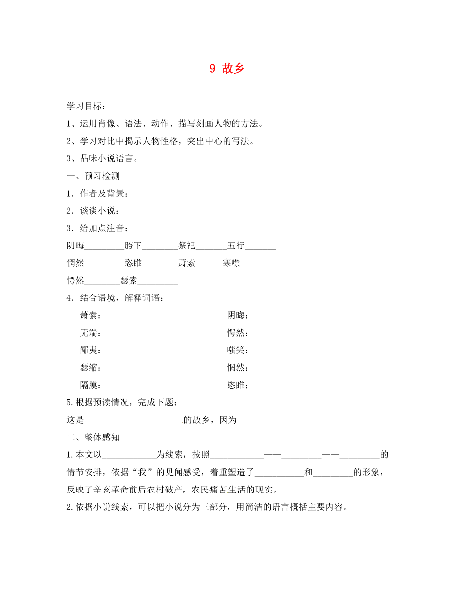 河南省上蔡縣第一初級(jí)中學(xué)九年級(jí)語文上冊 9 故鄉(xiāng)學(xué)案2（無答案） 新人教版_第1頁