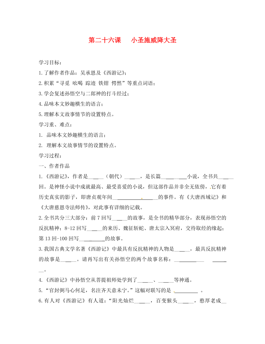 湖北省宜昌市第十六中學(xué)七年級語文上冊 第26課《小圣施威降大圣》學(xué)案（無答案）（新版）新人教版（通用）_第1頁