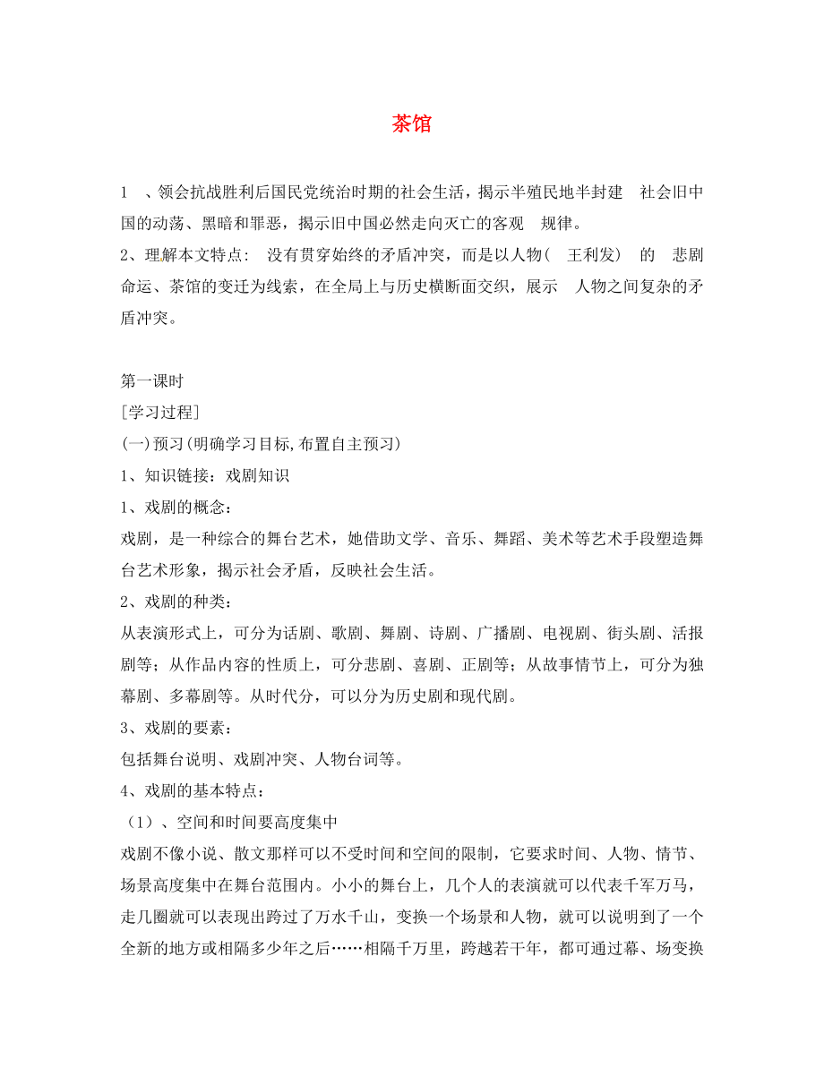 湖南省隆回縣萬和實(shí)驗(yàn)學(xué)校九年級語文上冊 茶館導(dǎo)學(xué)案（無答案） 語文版_第1頁