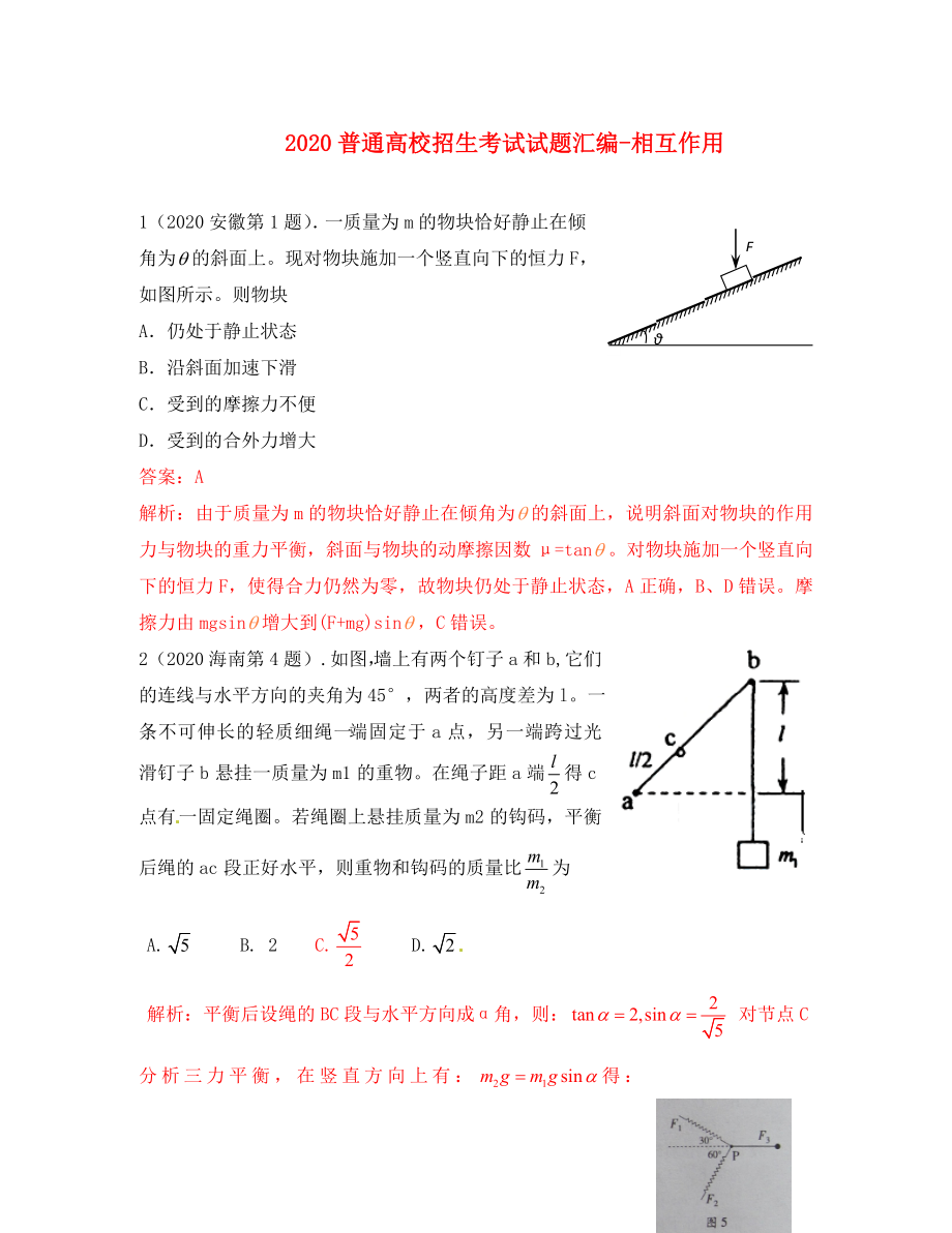 2020年高考物理試題分類匯編 普通高校招生考試_第1頁(yè)