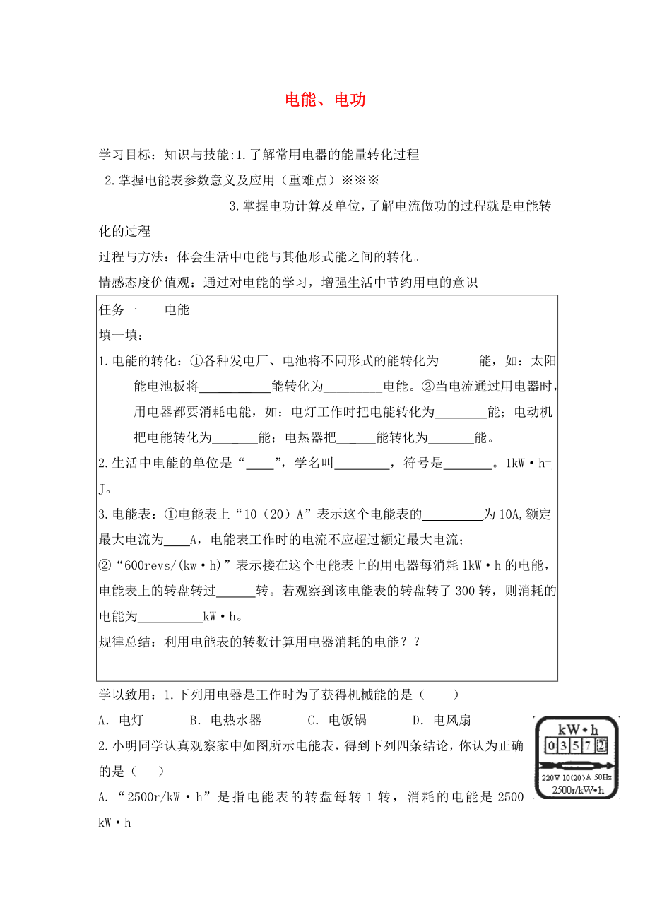 河北省藁城市尚西中學(xué)九年級(jí)物理全冊(cè) 18.1 電能 電功學(xué)案1（無答案）（新版）新人教版_第1頁