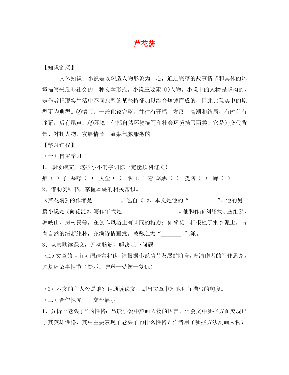 河南省虞城縣第一初級中學(xué)八年級語文上冊 2 蘆花蕩導(dǎo)學(xué)案（無答案） 新人教版（通用）_第1頁