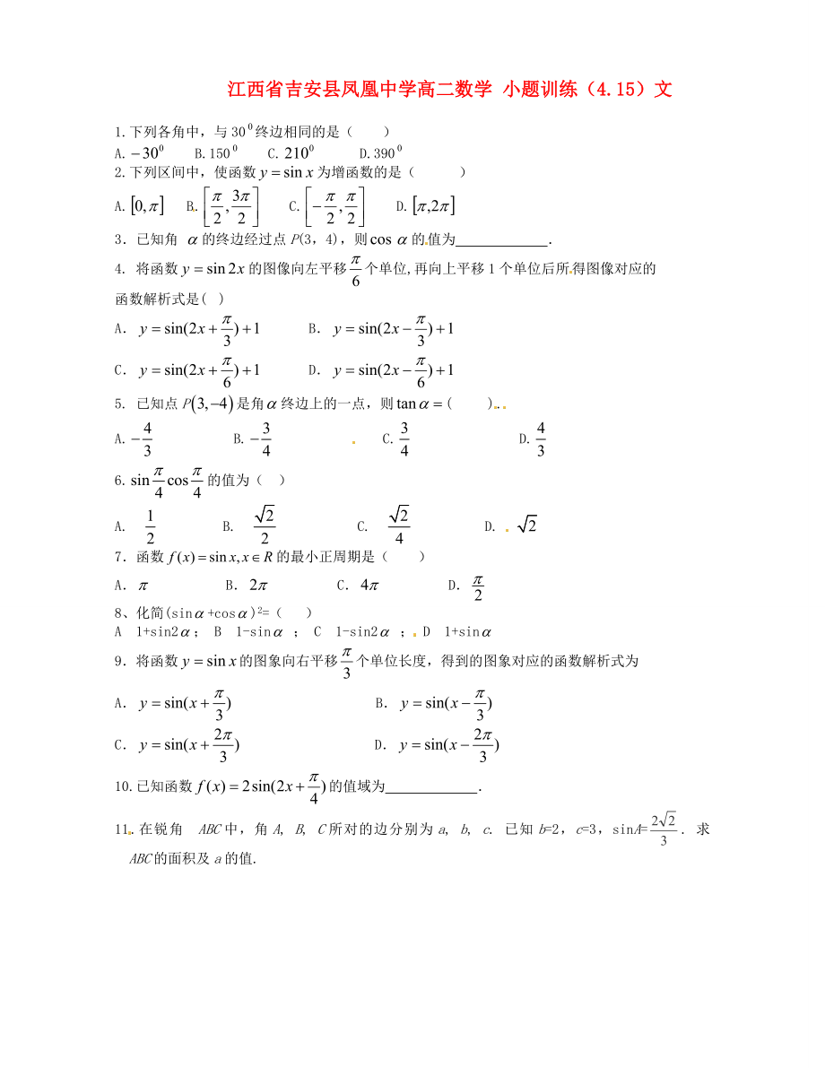 江西省吉安县凤凰中学高二数学 小题训练（4.15）文_第1页