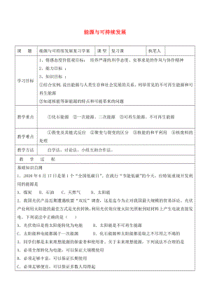 山東省廣饒縣廣饒街道九年級(jí)物理全冊(cè) 22 能源與可持續(xù)發(fā)展復(fù)習(xí)學(xué)案（無(wú)答案）（新版）新人教版（通用）