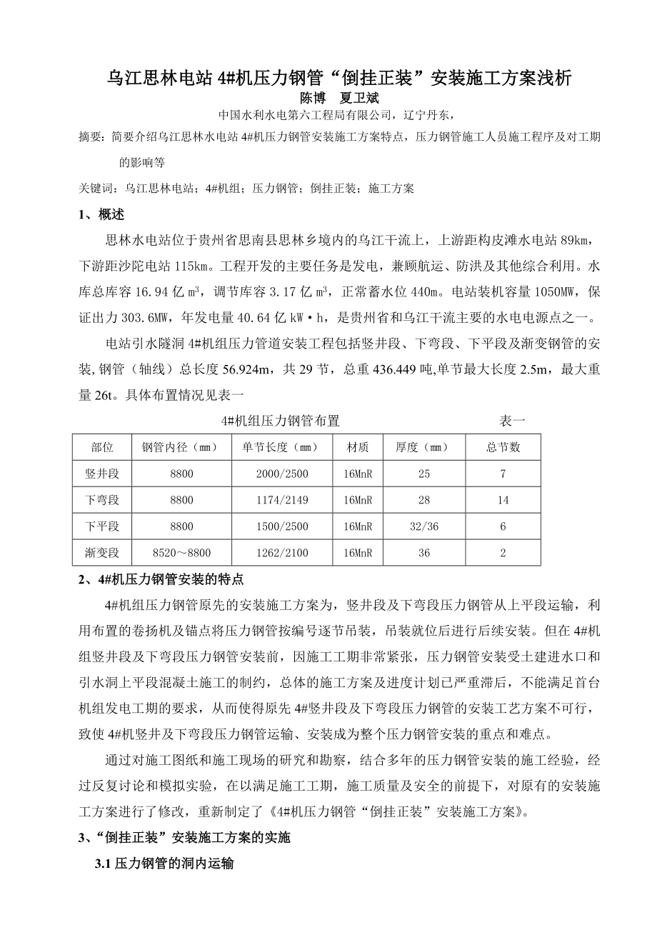 乌江思林电站4#机压力钢管“倒挂正装”施工方案浅析论文_第1页