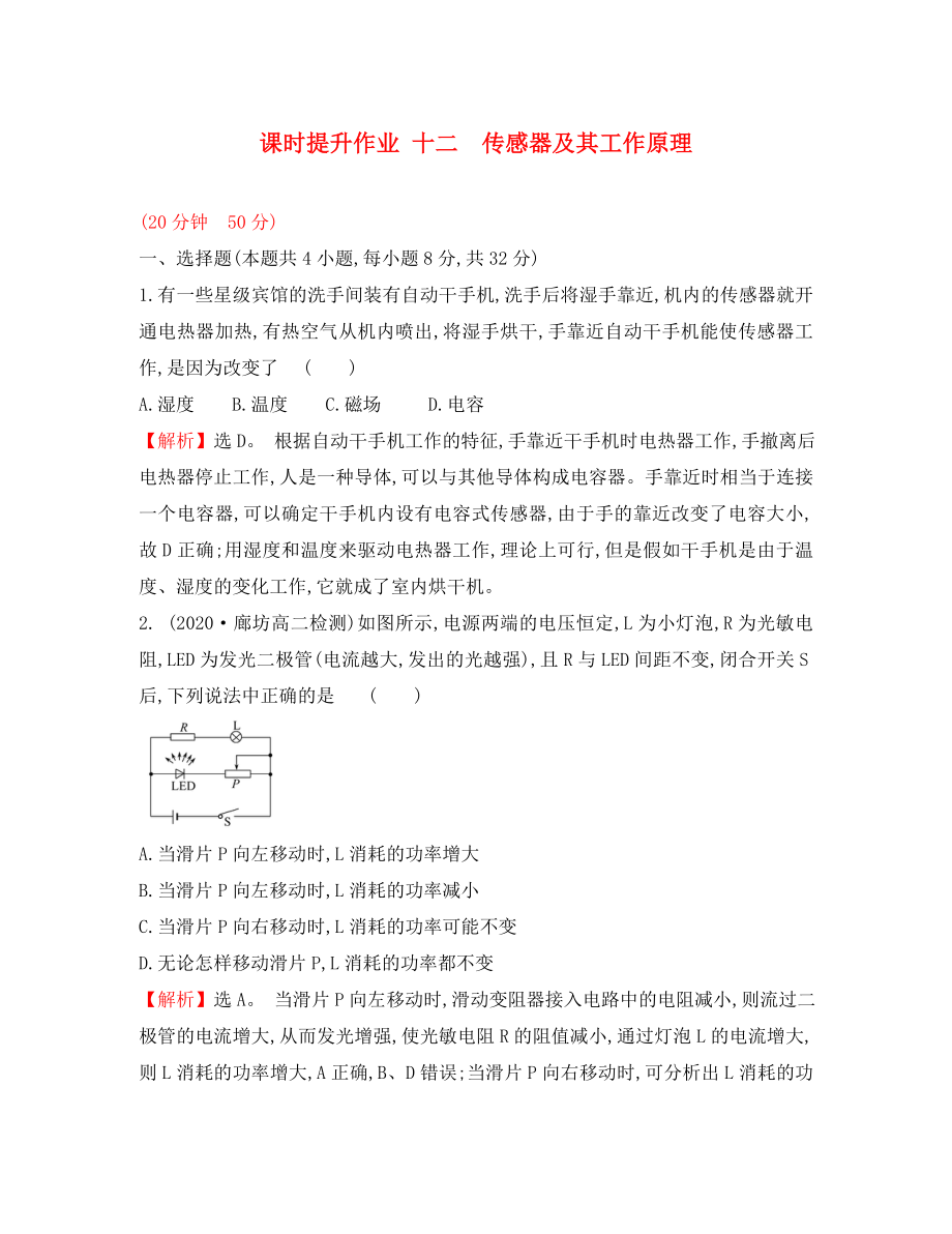 2020學(xué)年高中物理 第六章 傳感器 課時提升作業(yè)十二 6.1 傳感器及其工作原理 新人教版選修3-2_第1頁