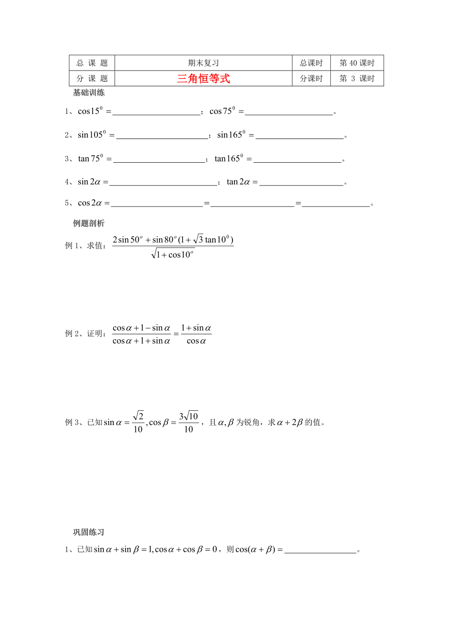 江蘇省溧水縣第二高級中學(xué)高中數(shù)學(xué) 第40課時三角恒等式期末復(fù)習(xí)三 蘇教版必修2_第1頁