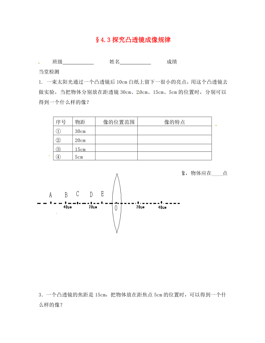 江苏省句容市后白中学八年级物理上册 4.3 探究凸透镜成像练习1（无答案） 苏科版_第1页