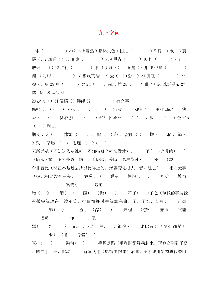 遼寧省法庫縣東湖第二初級中學(xué)2020屆九年級語文上冊 專項復(fù)習(xí)提綱 九下字詞（無答案）（通用）_第1頁