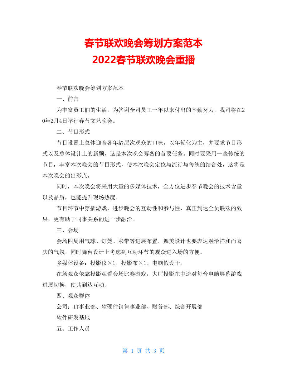 春节联欢晚会策划方案范本2022春节联欢晚会重播_第1页