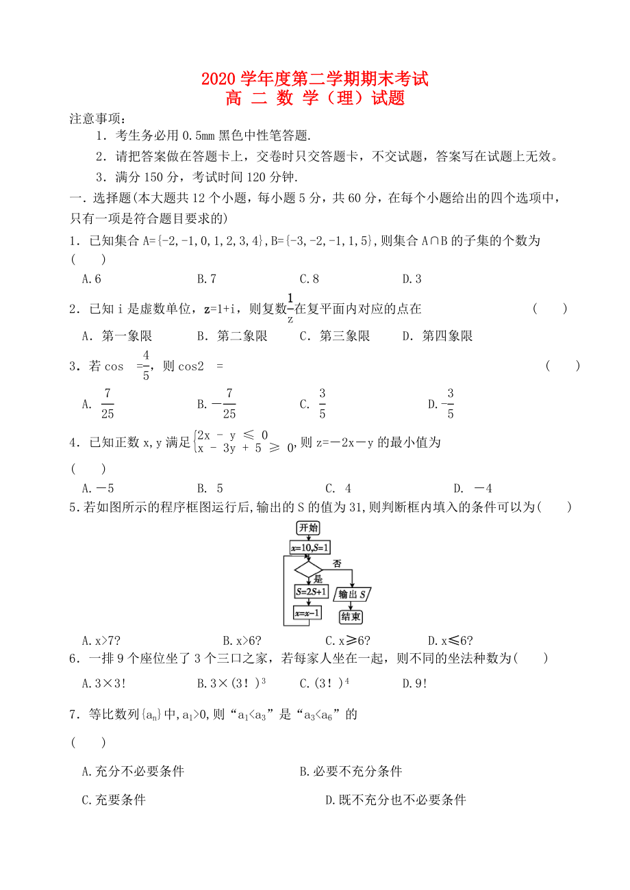 山西省忻州市第一中学2020学年高二数学下学期期末考试试题 理_第1页