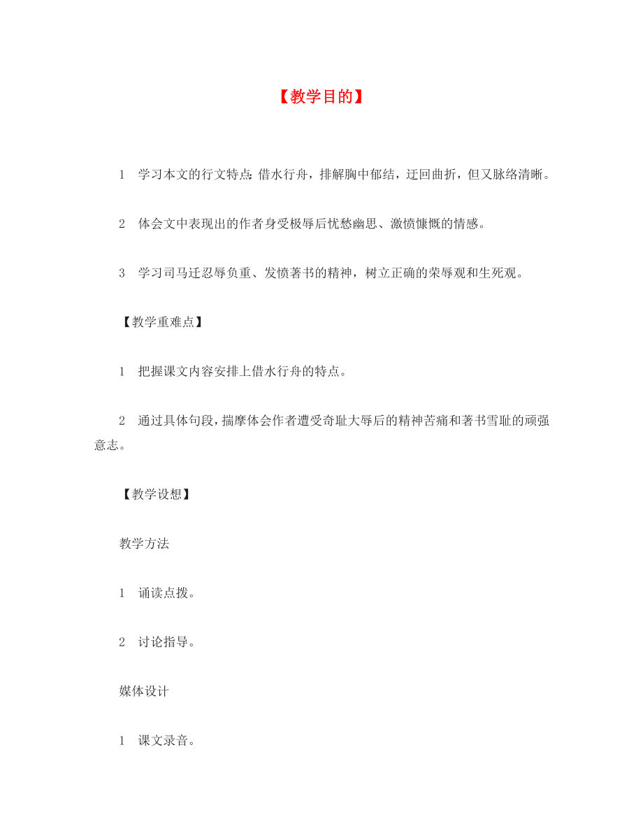 高中語文 報(bào)任安書教案 粵教版必修5_第1頁