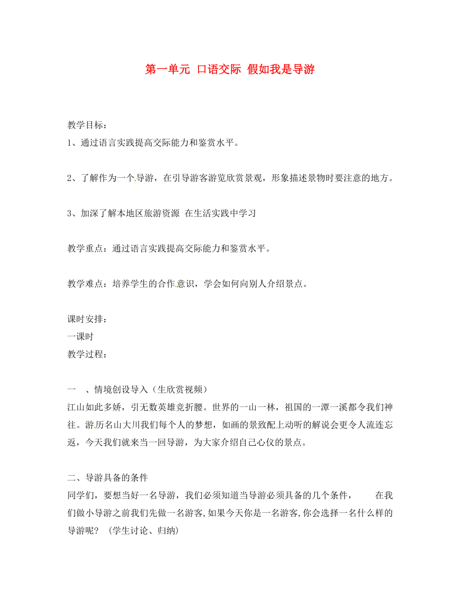 湖南省隆回縣萬(wàn)和實(shí)驗(yàn)學(xué)校八年級(jí)語(yǔ)文上冊(cè) 第一單元 口語(yǔ)交際 假如我是導(dǎo)游導(dǎo)學(xué)案（無(wú)答案） 語(yǔ)文版_第1頁(yè)