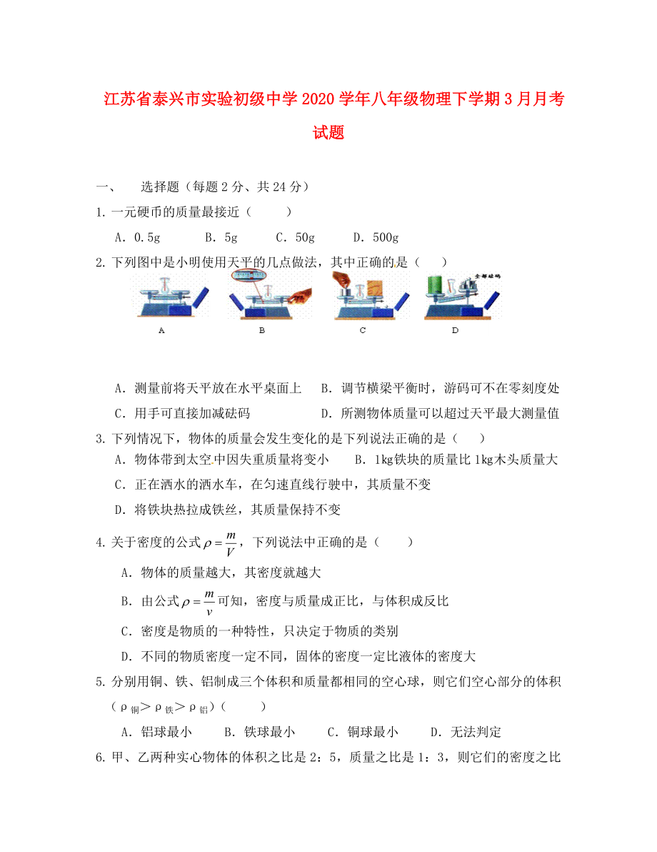 江苏省泰兴市实验初级中学2020学年八年级物理下学期3月月考试题（无答案）_第1页